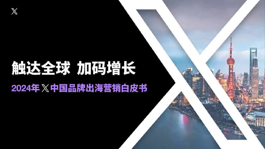 X出海营销：触达全球 加码增长-2024年X中国品牌出海营销白皮书海报