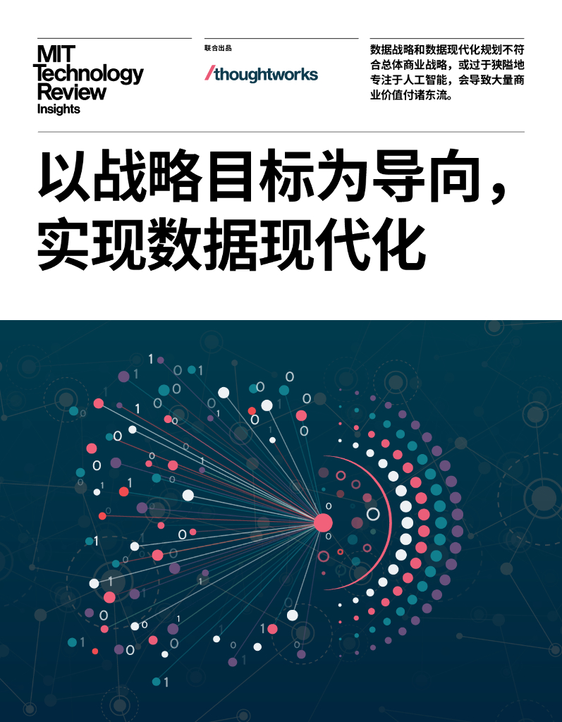 Thoughtworks：以战略目标为导向，实现数据现代化-2024麻省理工科技评论洞察报告