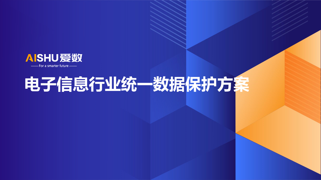 爱数：电子信息行业统一数据保护方案