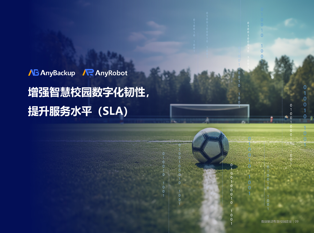 爱数：数据驱动智慧校园建设方案_第10页