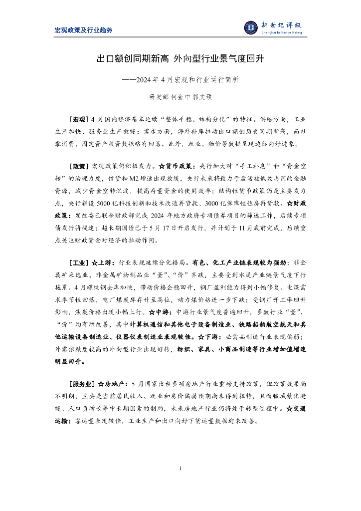 新世纪评级：出口额创同期新高 外向型行业景气度回升——2024年4月宏观和行业运行简析