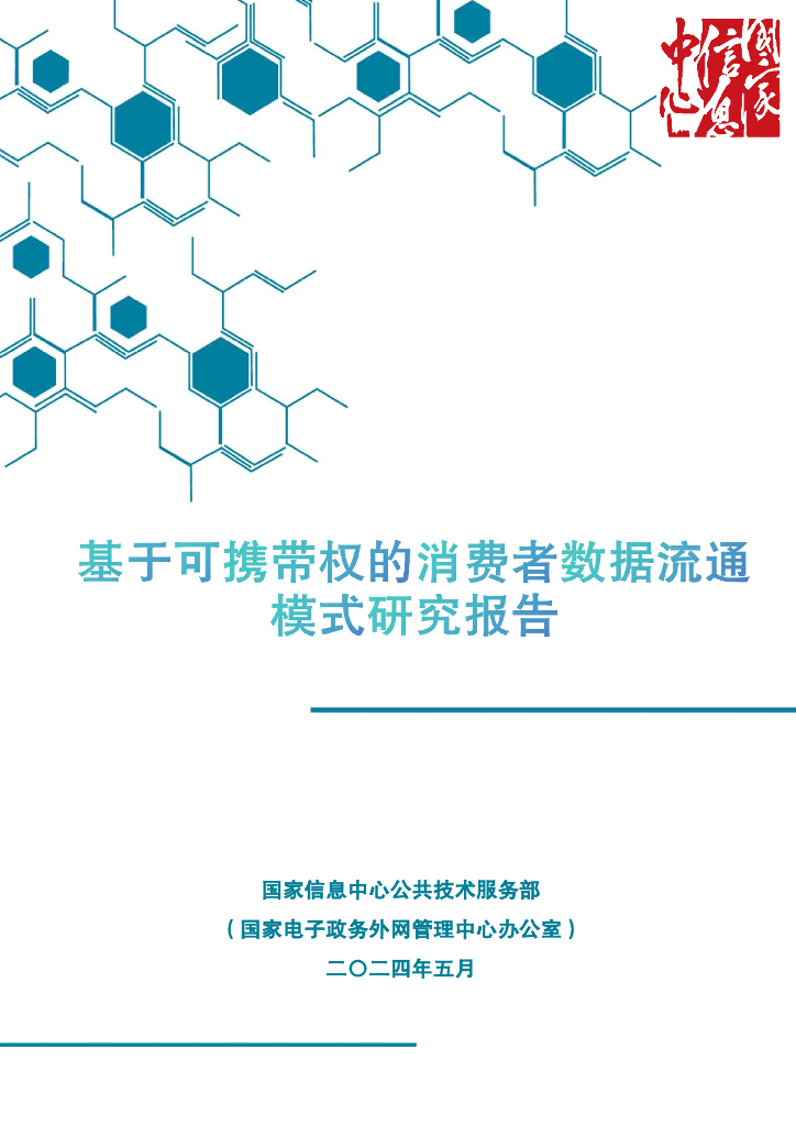 国家信息中心：2024年基于可携带权的消费者数据流通模式研究报告海报