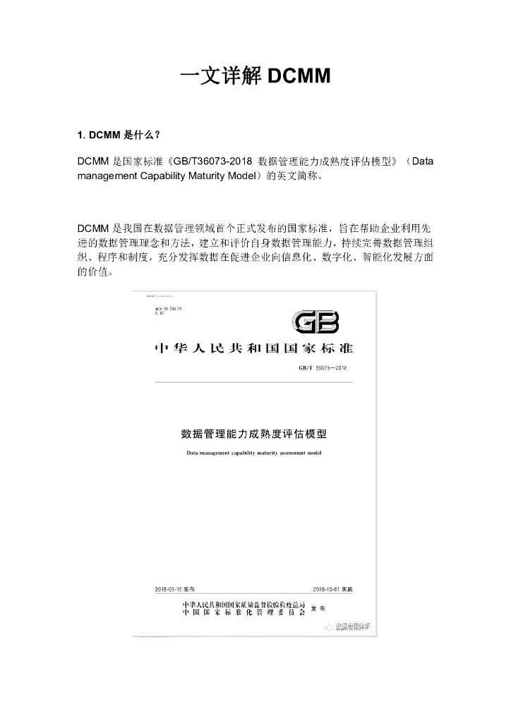 一文详解DCMM——数据管理能力成熟度评估模型