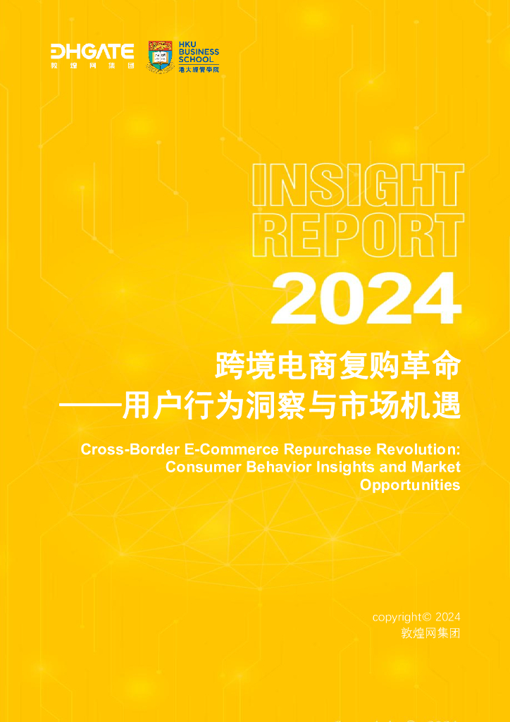 敦煌网集团：2024跨境电商复购革命——用户行为洞察与市场机遇报告海报