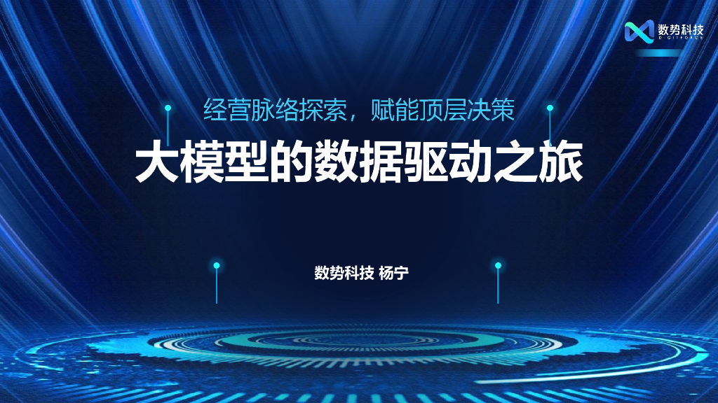 数势科技（杨宁）：经营脉络探索，赋能顶层决策——大模型的数据驱动之旅