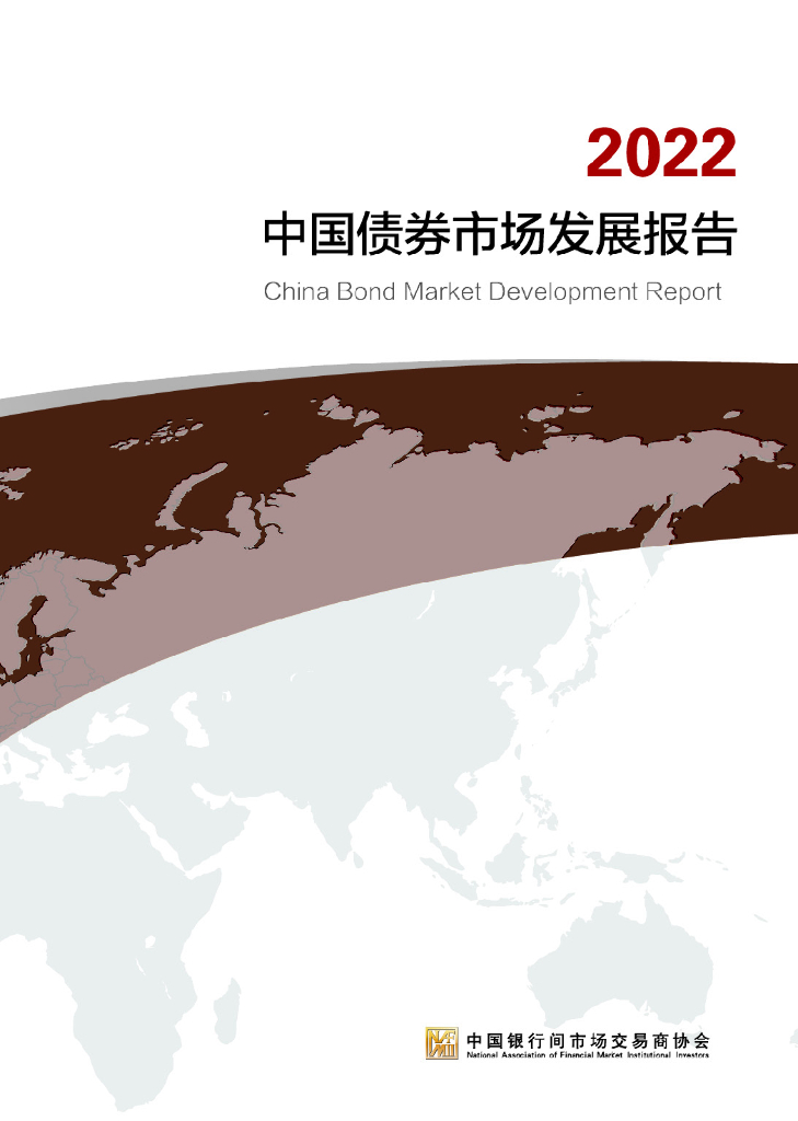 中国银行间市场交易商协会：中国债券市场发展报告2022海报