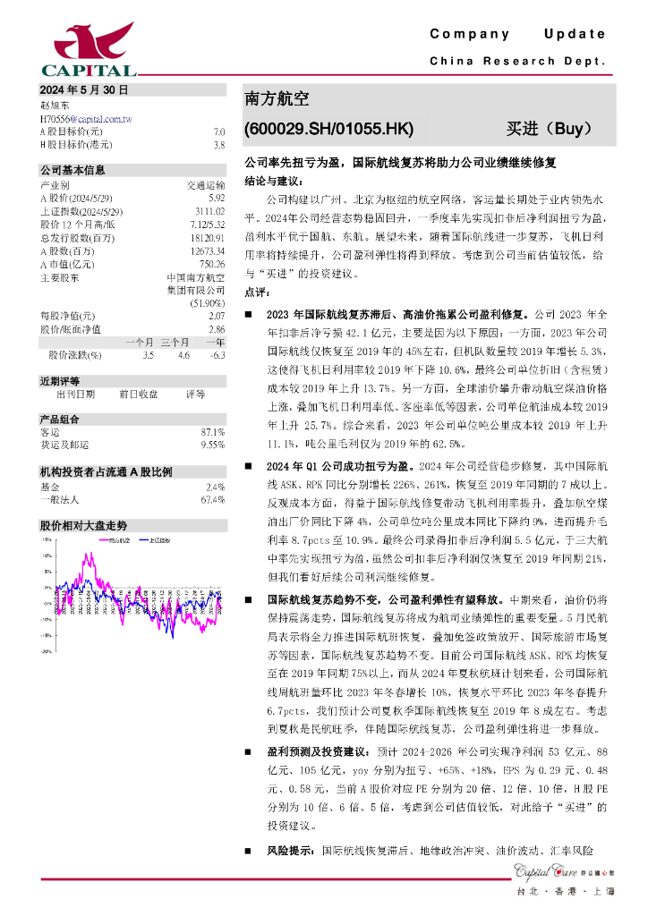 群益证券：南方航空（600029）-公司率先扭亏为盈，国际航线复苏将助力公司业绩继续修复
