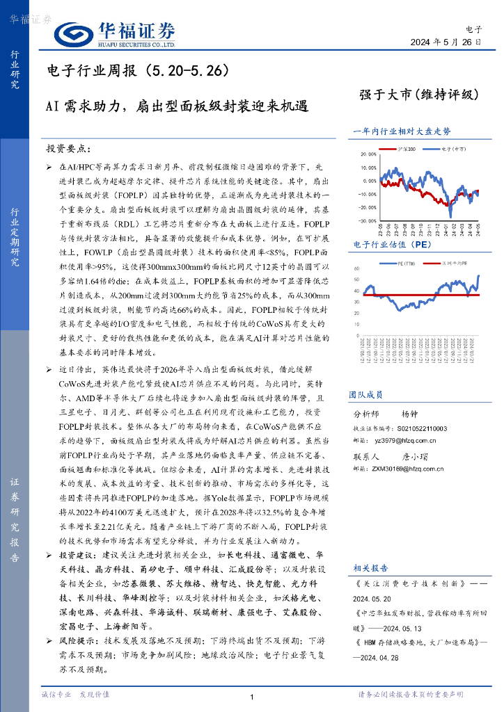 华福证券：电子行业周报：AI需求助力，扇出型面板级封装迎来机遇