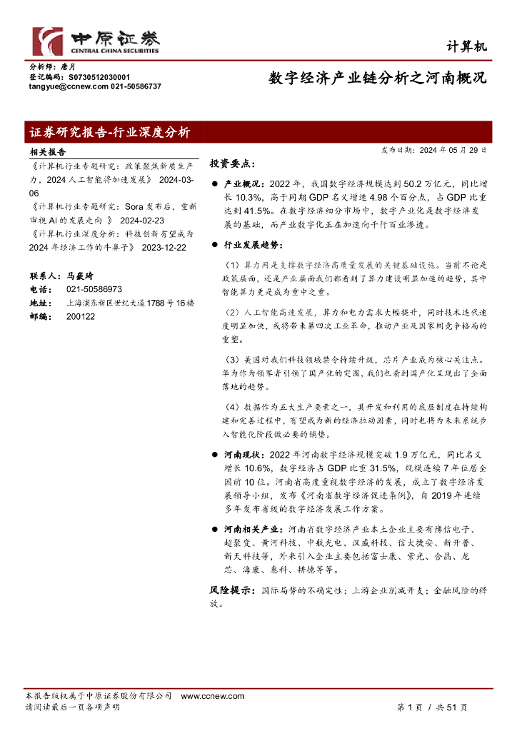 中原证券：计算机行业深度分析：数字经济产业链分析之河南概况