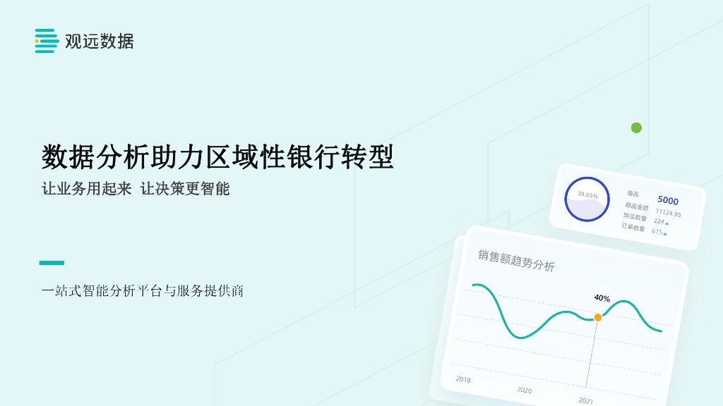 观远数据：数据分析助力区域性银行转型报告