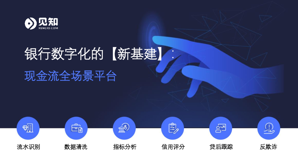 见知（王晓青） ：银行数字化的“新基建”：现金流全场景平台