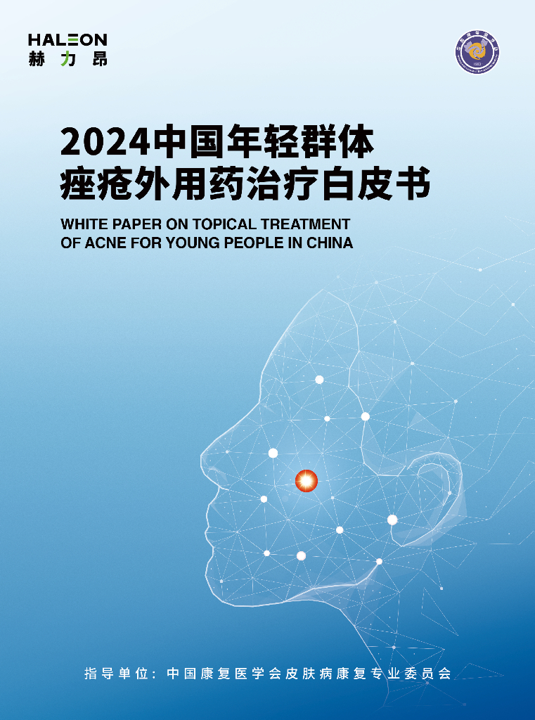 赫利昂：2024中国年轻群体痤疮外用药治疗白皮书