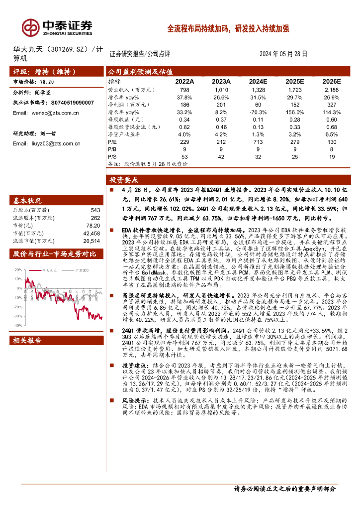 中泰证券：华大九天（301269）-全流程布局持续加码，研发投入持续加强