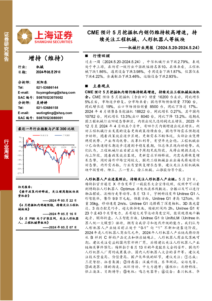 上海证券：机械行业周报：CME预计5月挖掘机内销仍维持较高增速，持续关注工程机械、人形机器人等板块