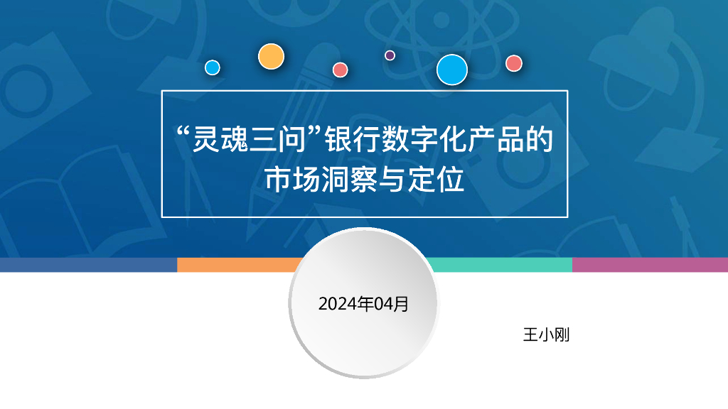 王小刚：2024“灵魂三问”银行数字化产品的市场洞察与定位报告海报