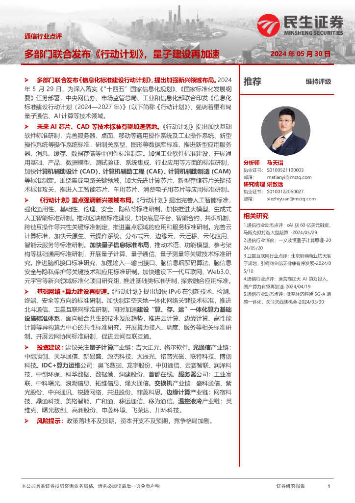 民生证券：通信行业点评：多部门联合发布《行动计划》，量子建设再加速