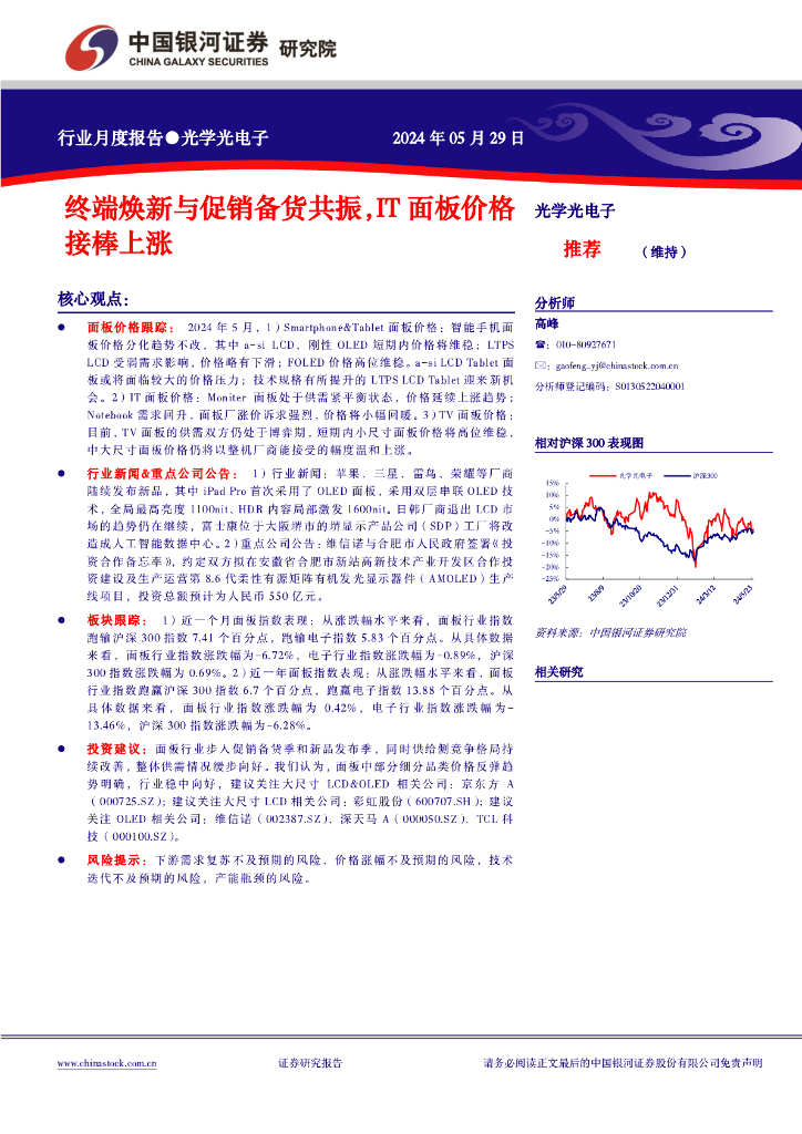 中国银河：光学光电子行业月度报告：终端焕新与促销备货共振，IT面板价格接棒上涨