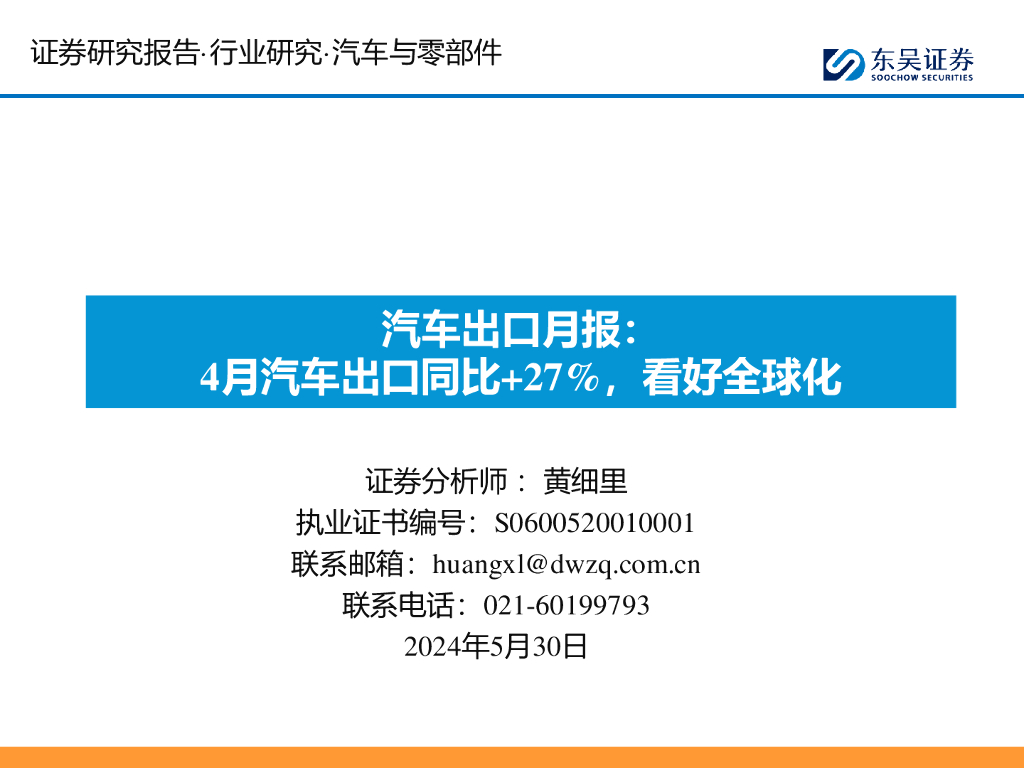 东吴证券：汽车出口月报：4月汽车出口同比+27%，看好全球化