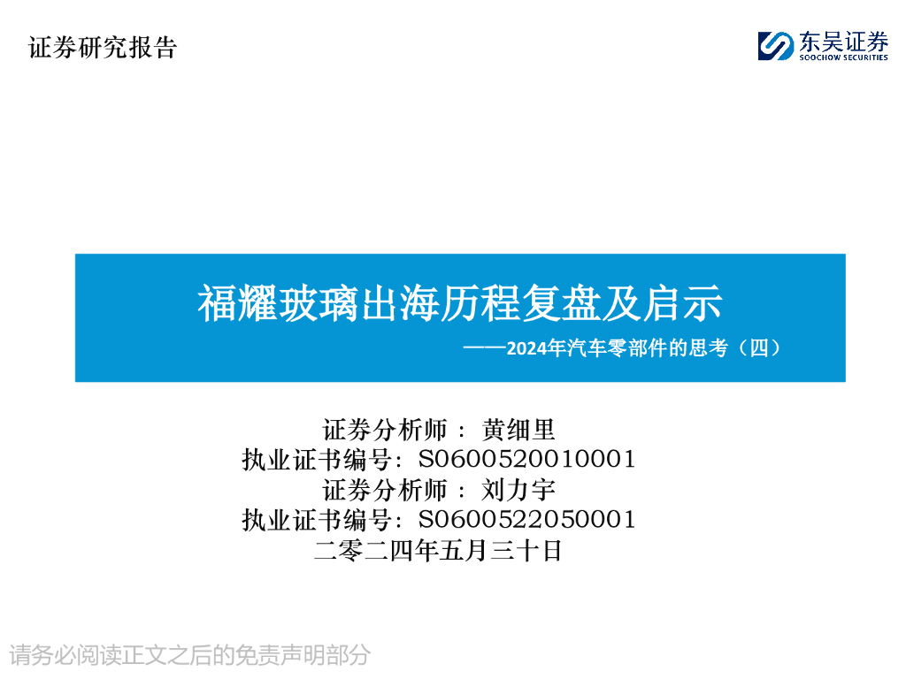东吴证券：2024年汽车零部件的思考（四）：福耀玻璃出海历程复盘及启示