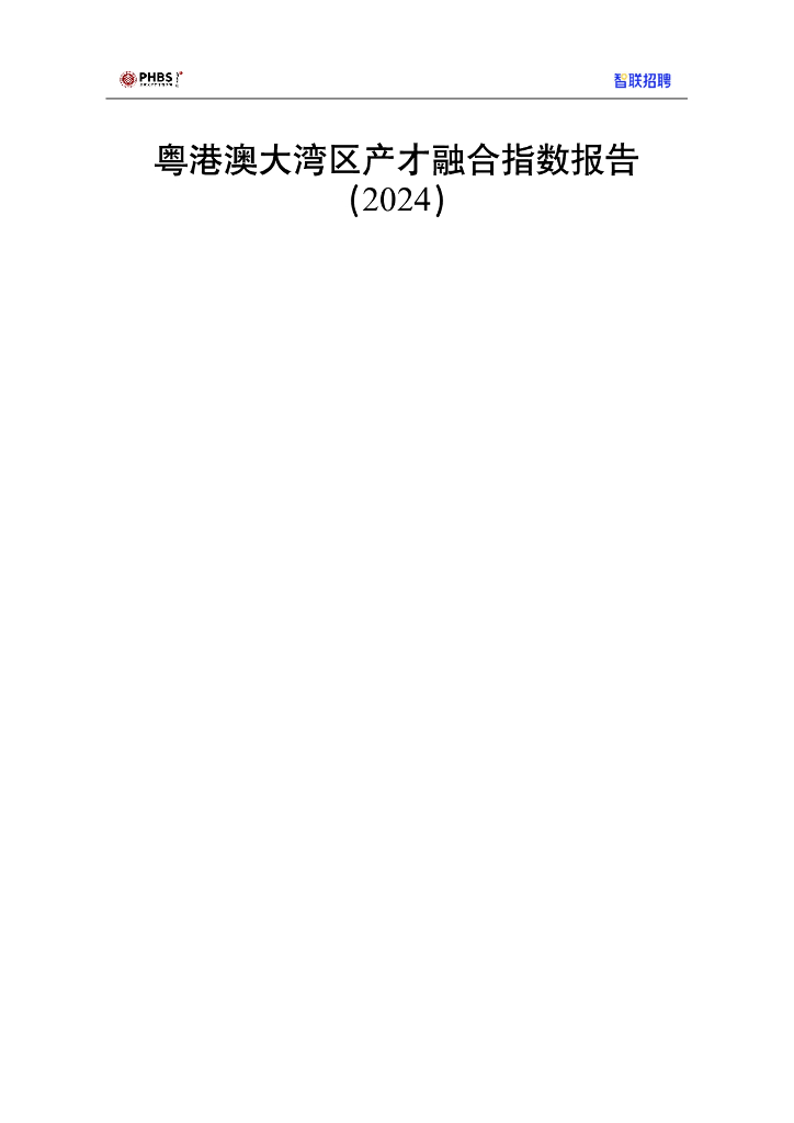 北京大学汇丰商学院&智联招聘：粤港澳大湾区产才融合指数报告（2024）