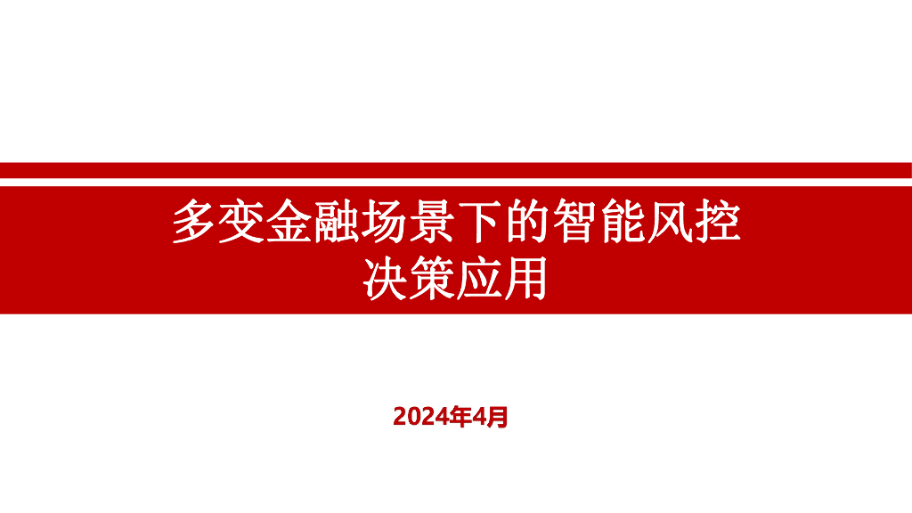 某城商行：2024多变金融场景下的智能风控决策应用报告