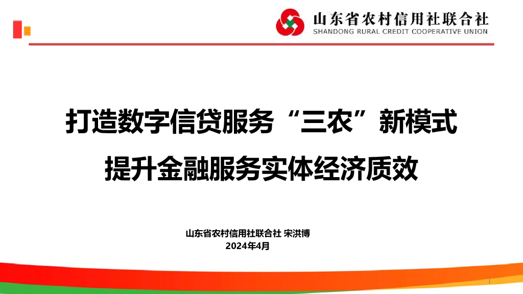 山东农信：2024打造数字信贷服务“三农”新模式提升金融服务实体经济质效报告