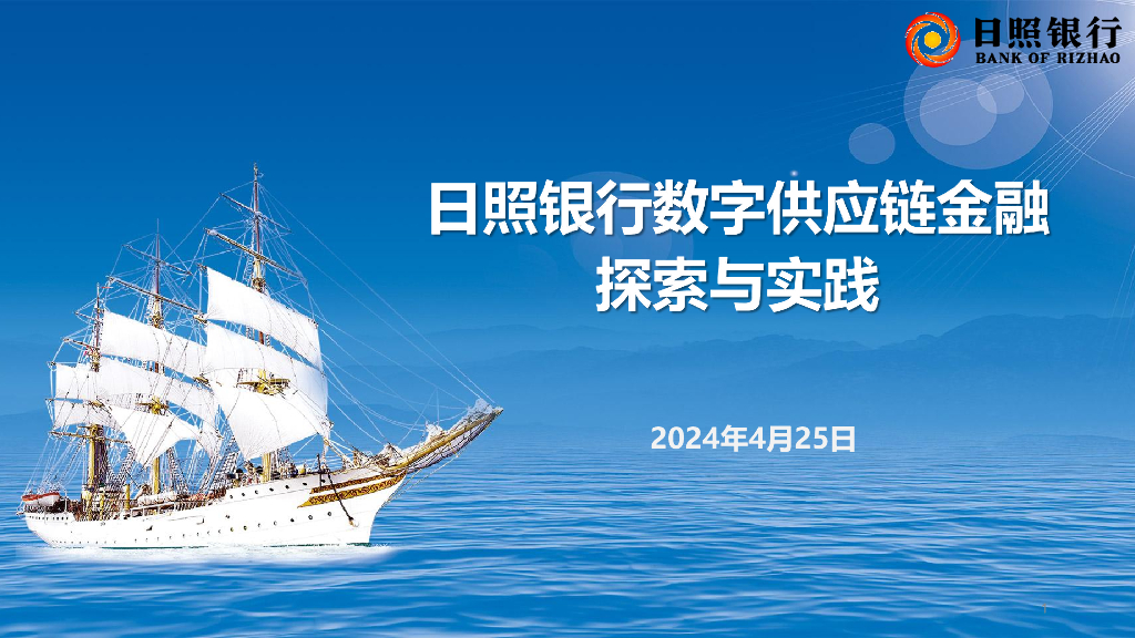 日照银行：2024数字<em>供应链</em>金融探索与实践报告 海报