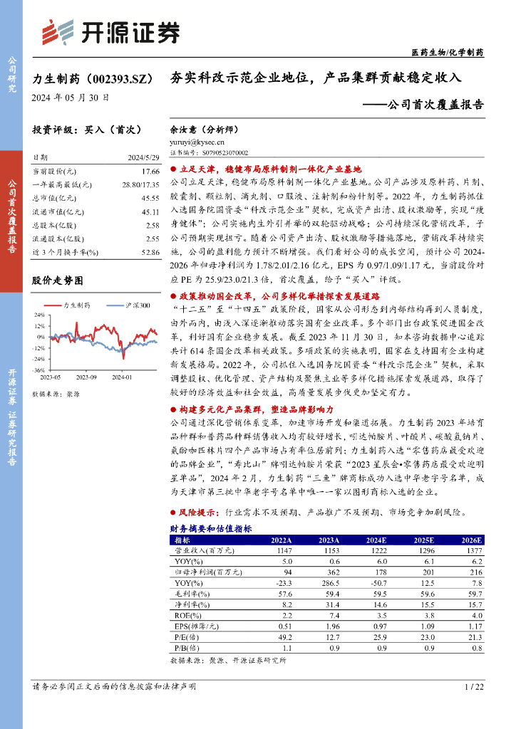 开源证券：力生制药（002393）-公司首次覆盖报告：夯实科改示范企业地位，产品集群贡献稳定收入