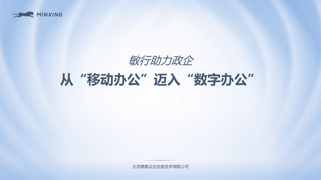 德惠众合：敏行助力政企-从“移动办公”迈入“数字办公”