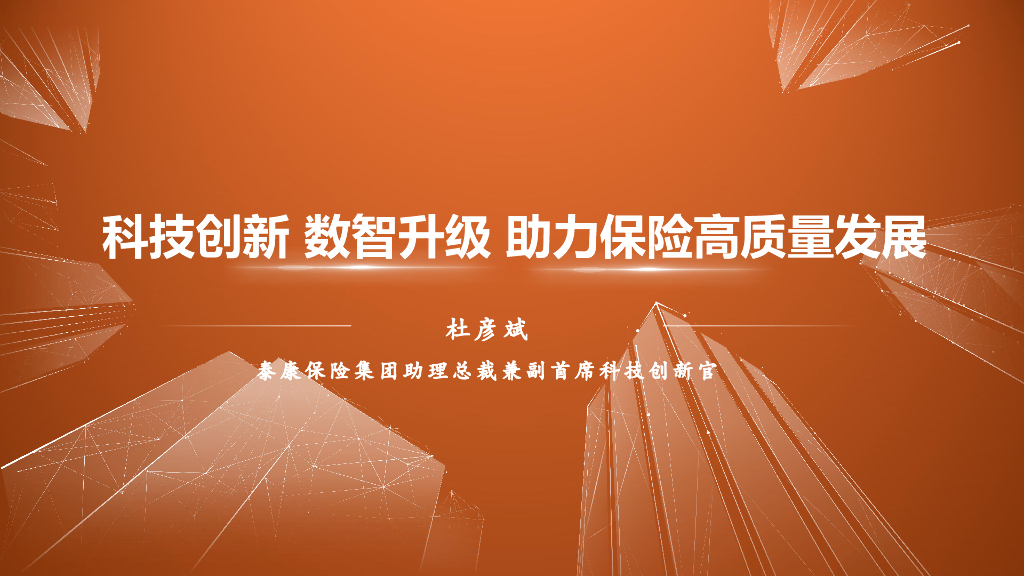 泰康保险：科技创新 数智升级 助力保险高质量发展