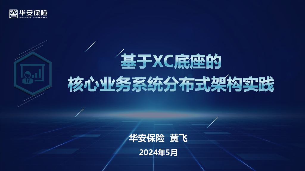 华安保险：2024基于XC底座的核心业务系统分布式架构实践
