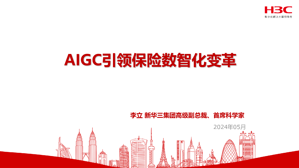 新华三：2024年AIGC引领保险数智化变革报告