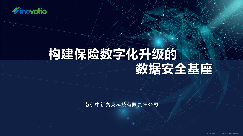 中新赛克：构建保险数字化升级的数据安全基座报告