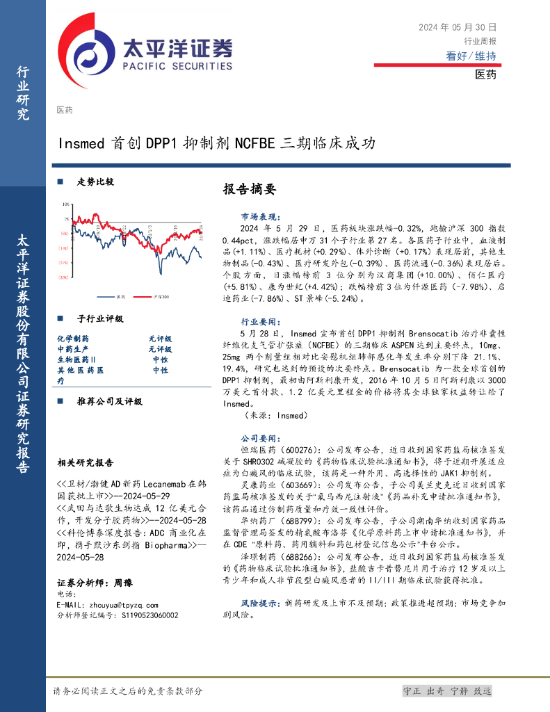 太平洋证券：医药行业周报：Insmed首创DPP1抑制剂NCFBE三期临床成功
