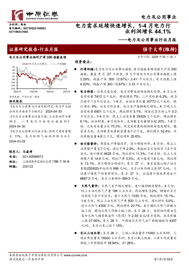 中原证券：电力及公用事业行业月报：电力需求延续快速增长，1-4月电力行业利润增长44.1%