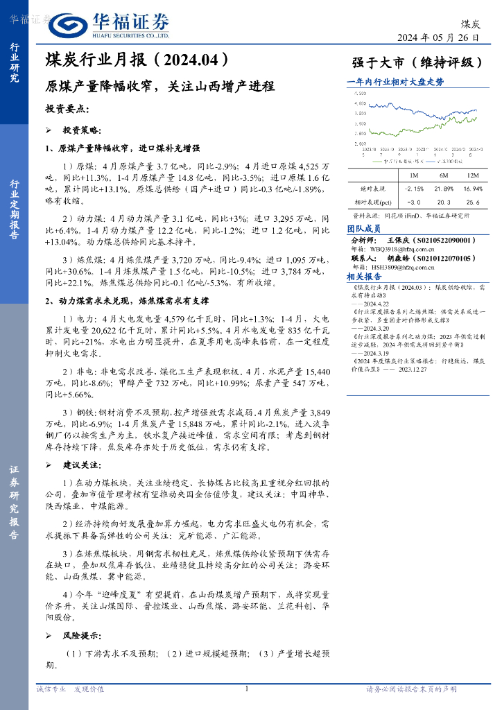 华福证券：煤炭行业月报：原煤产量降幅收窄，关注山西增产进程