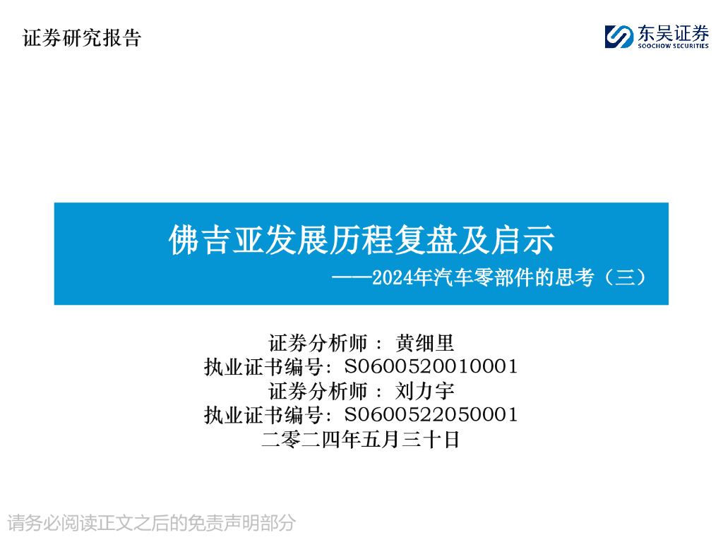 东吴证券：2024年汽车零部件的思考（三）：佛吉亚发展历程复盘及启示海报