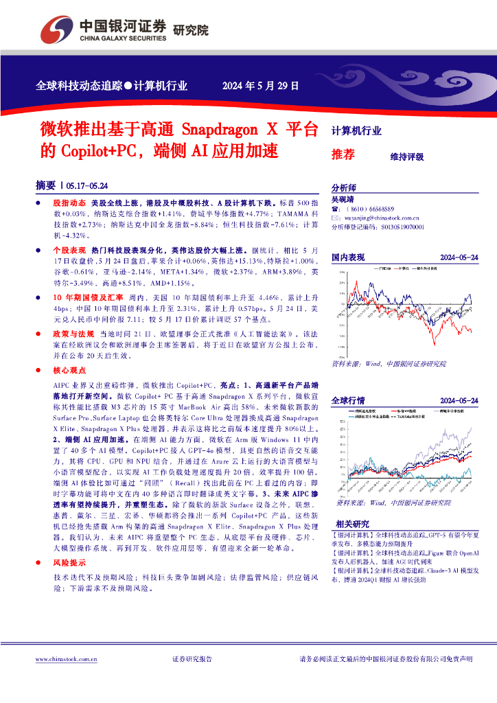 中国银河：计算机行业全球科技动态追踪：微软推出基于高通SnapdragonX平台的Copilot+PC，端侧AI应用加速