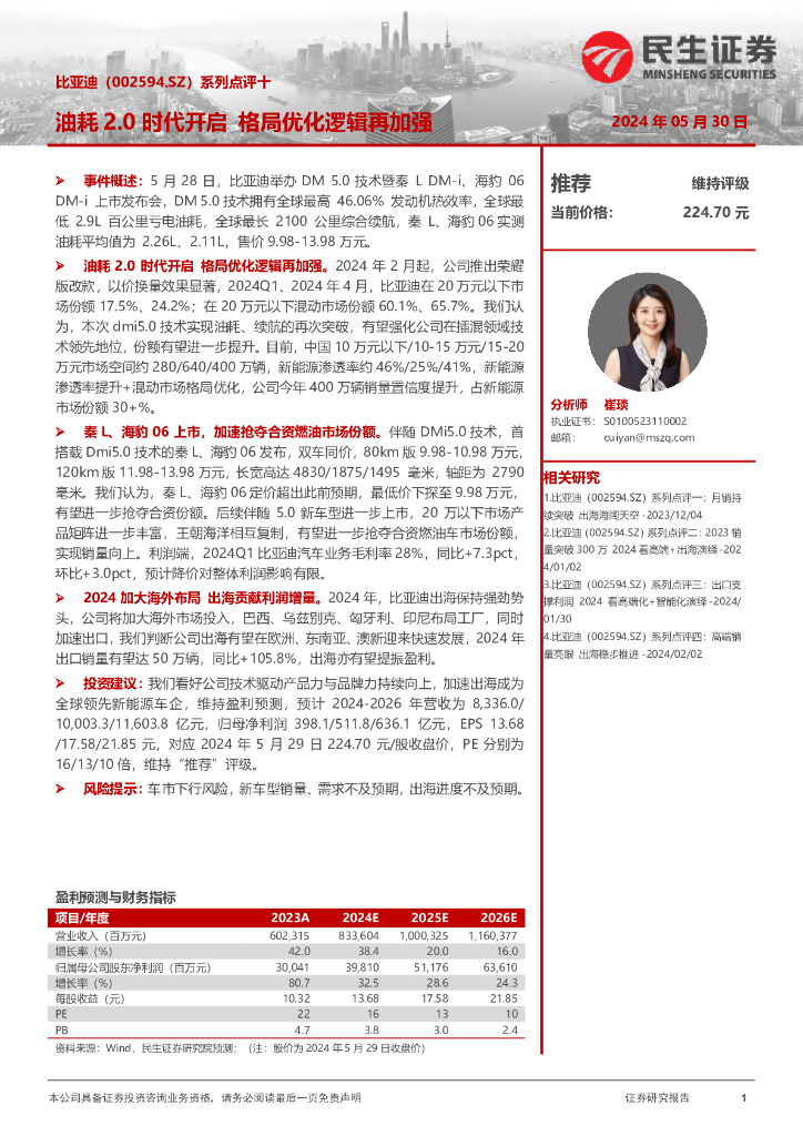 民生证券：比亚迪（002594）-系列点评十：油耗2.0时代开启格局优化逻辑再加强