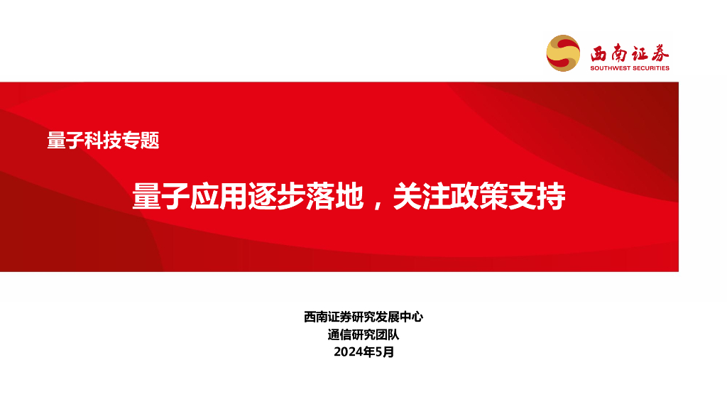 西南证券：量子科技专题：量子应用逐步落地，关注政策支持