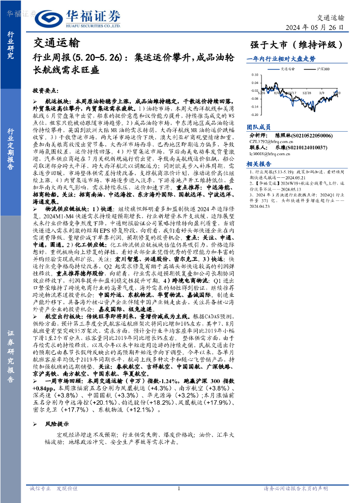 华福证券：交通运输行业周报：集运运价攀升，成品油轮长航线需求旺盛
