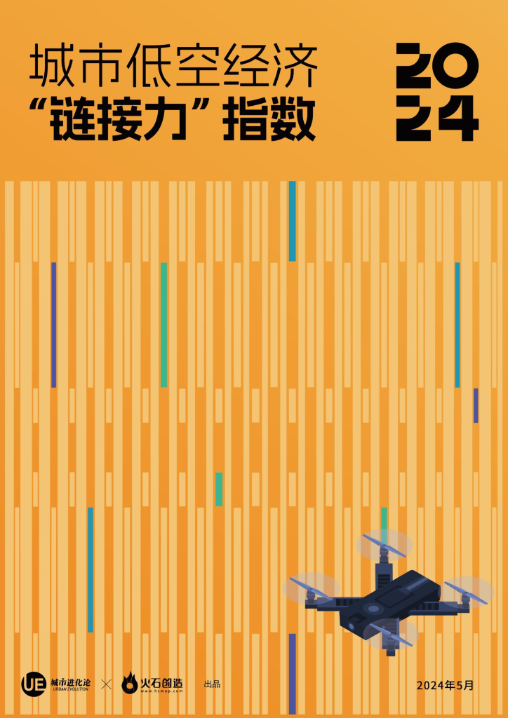 城市进化论&火石创造：城市低空经济“链接力”指数报告（2024）
