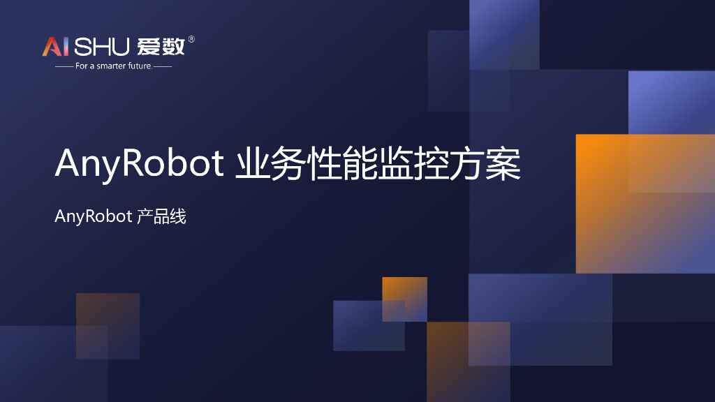 爱数：anyrobot业务性能监控方案