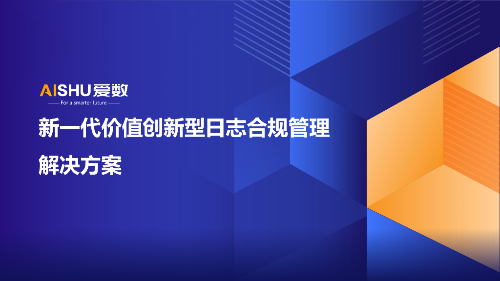 爱数：新一代价值创新型日志合规管理解决方案