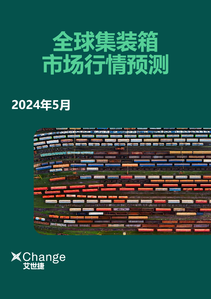 艾世捷：2024年5月全球集装箱市场行情预测报告