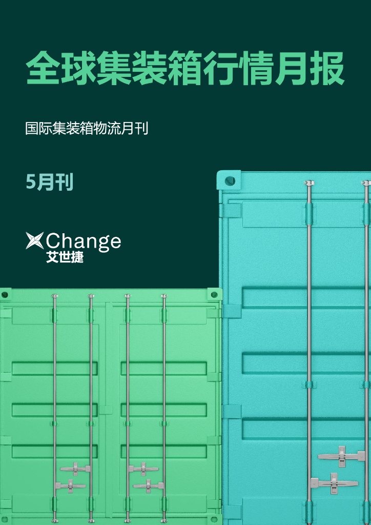 艾世捷：全球集装箱行情月报-2024年5月刊