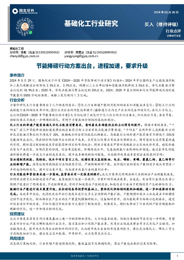 国金证券：基础化工行业研究：节能降碳行动方案出台，进程加速，要求升级