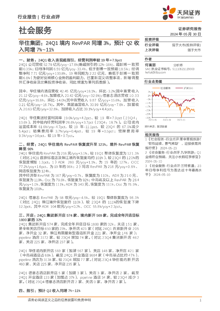 天风证券：社会服务：华住集团：24Q1境内RevPAR同增3%，预计Q2收入同增7%~11%