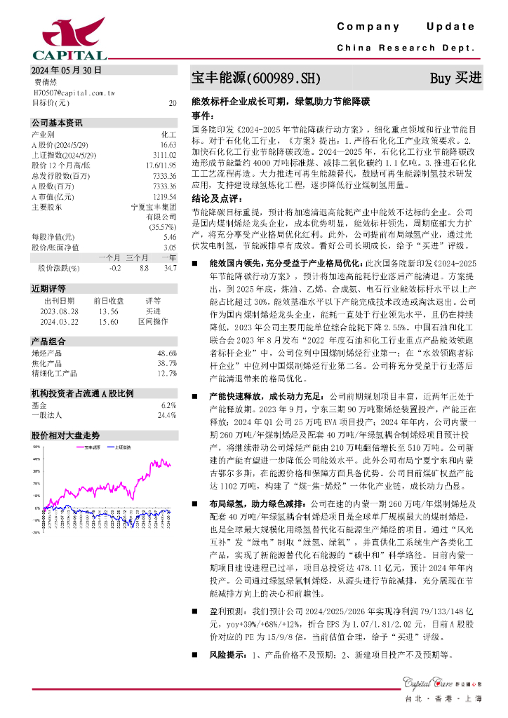 群益证券：宝丰能源（600989）-能效标杆企业成长可期，绿氢助力节能降碳