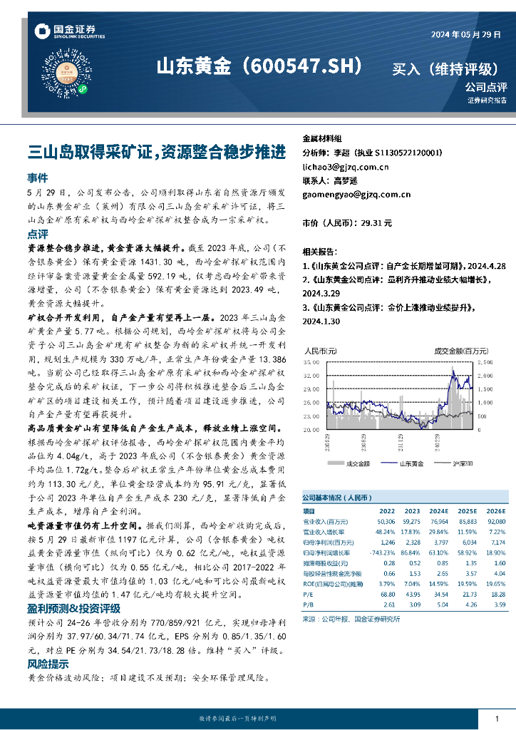 国金证券：山东黄金（600547）-三山岛取得采矿证，资源整合稳步推进